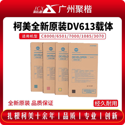 原装613载体柯美显影剂复印机