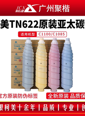 柯美全新原装TN622粉盒 原装1085 1100碳粉 6085 6100墨粉 亚太版