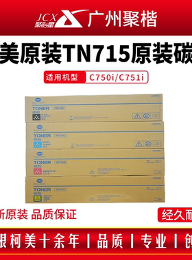 原装 柯尼卡美能达 TN715粉盒 C750i墨粉 碳粉 柯美原装c751i粉盒