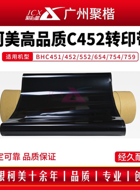 高品质进口柯美BHC451/452/552/654/754/759转印带 转印膜