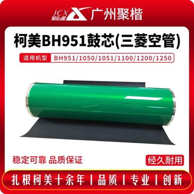 柯美BH951鼓芯三菱空鼓