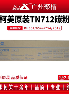 原装柯美TN712碳粉美能达BH654 754 754e粉盒美版墨粉亚太版墨粉