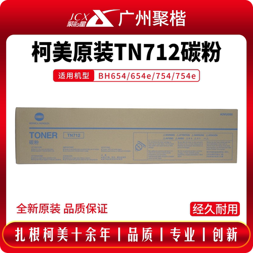原装柯美tn712碳粉亚太版
