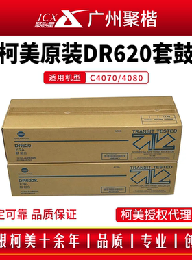 原装柯美C4070 C4080套鼓 DR620 黑彩打印机复印机 鼓组合dr620