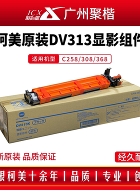 柯美DV313 原装 显影组件 C308 显影器 柯尼卡美能达 C368 显影仓