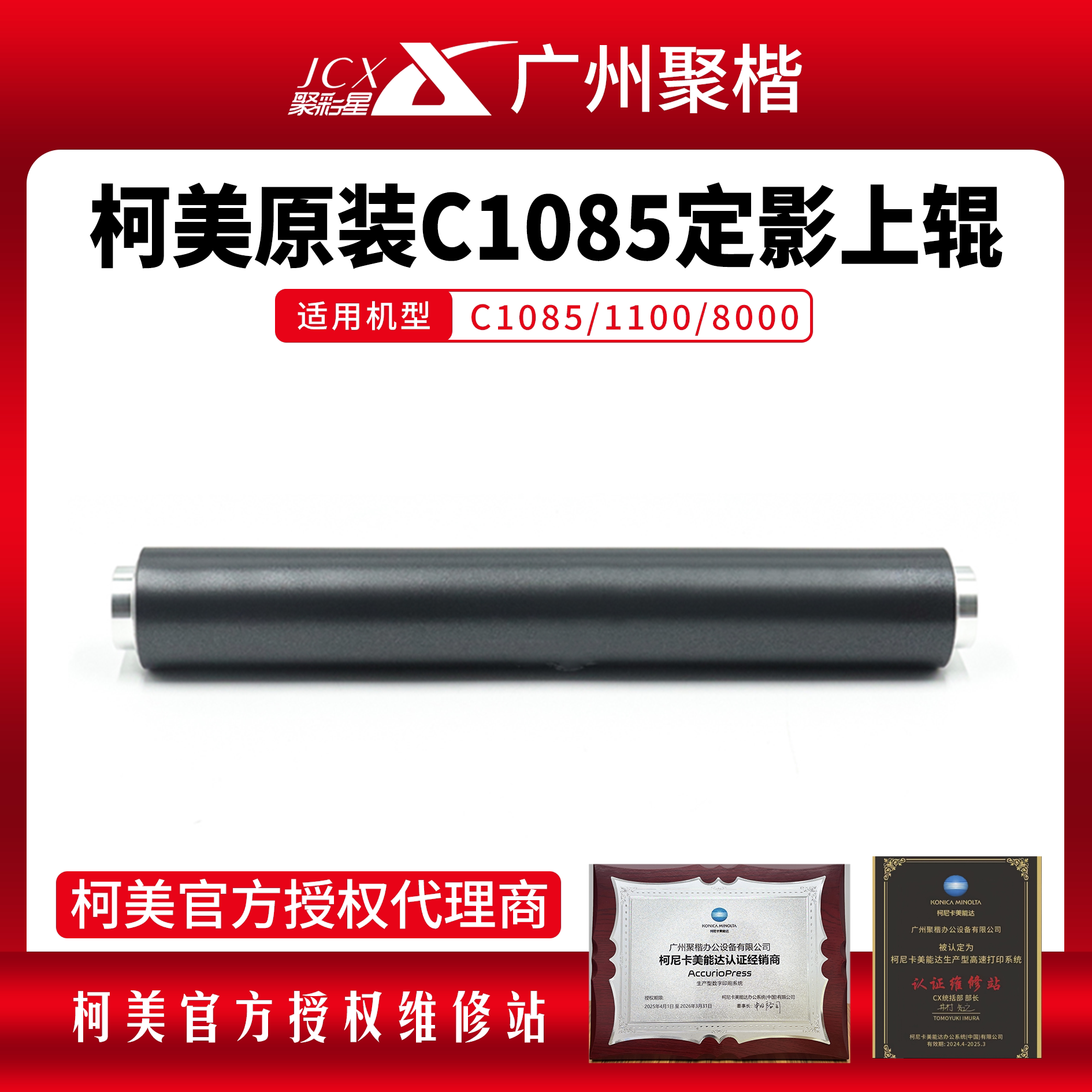 柯美原装正品C1085/1100/8000定影上辊A5AW720200美能达加热辊