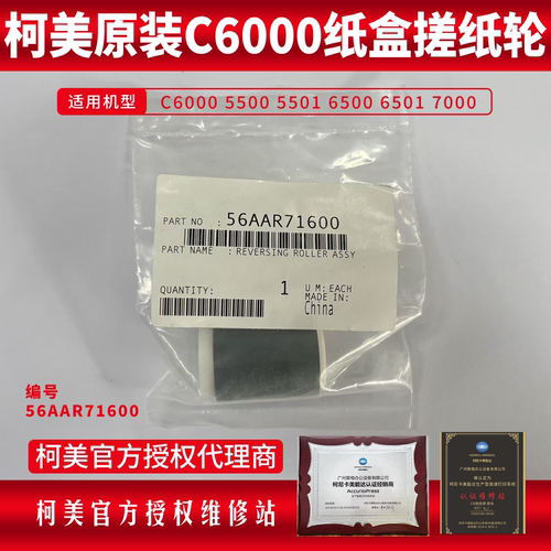 柯美原装C6000搓纸轮