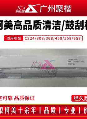 柯美BHC224/226/258/308/360/364/368/454/458高品质清洁/鼓刮板