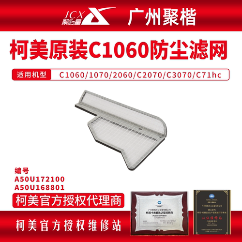 柯美防尘滤网A50U172100