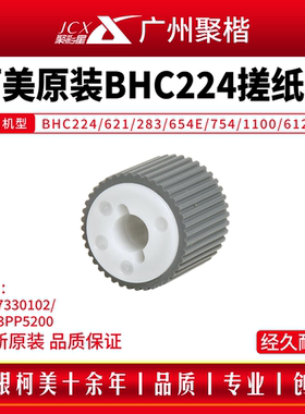 原装柯美BHC224/654E/754/1100/6120搓纸轮9J07330102/A143PP5200