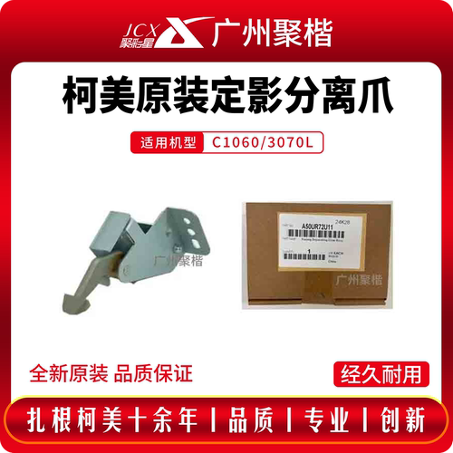 柯美全新原装C1060定影分离爪