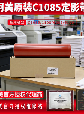 柯美全新1085原装定影带C1100定影膜6085 6100压带 A5AW720301