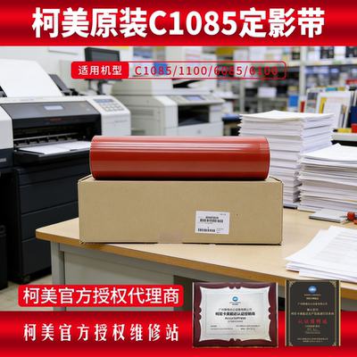 柯美全新原装1085定影带