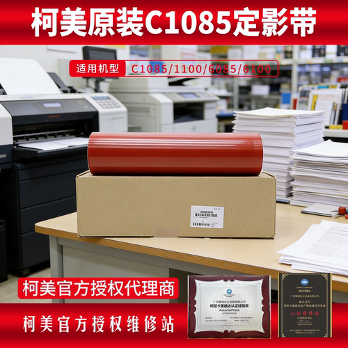 柯美全新原装1085定影带