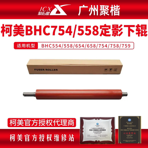 柯美BHC754/558定影下辊