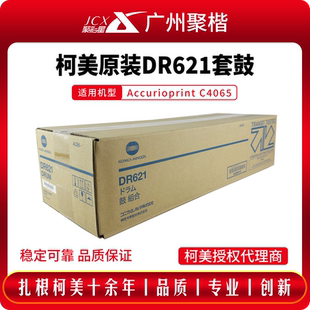 适用于柯尼卡美能达全新正品 dr621套鼓 C4065鼓组件DR621柯美原装