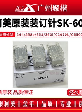 原装柯美SK-602装订针364/558e/658/360i/C3070L 订书钉 sk602