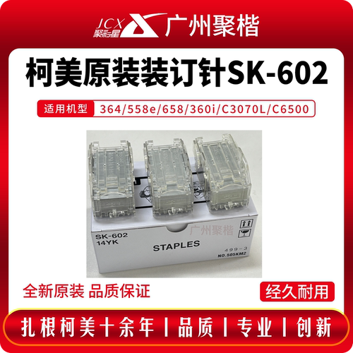 原装柯美SK-602装订针sk602