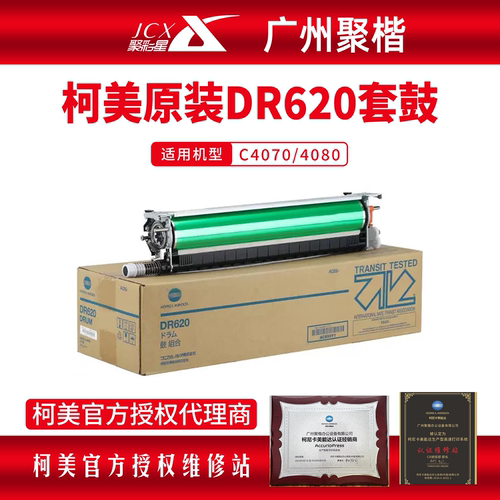 原装柯美C4070套鼓DR620