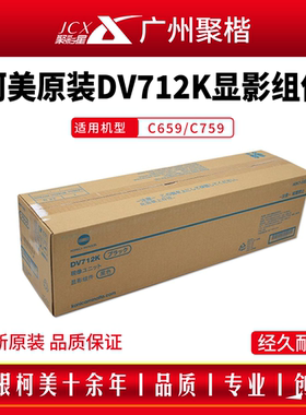 柯美dv712原装显影组件  DV712 C659/C759 显影器 显影仓 A9K703D