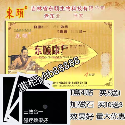 吉林东颐康复磁贴/厂家正品/一盒4贴/破三毒蒸骨腰贴痛/ 有礼品