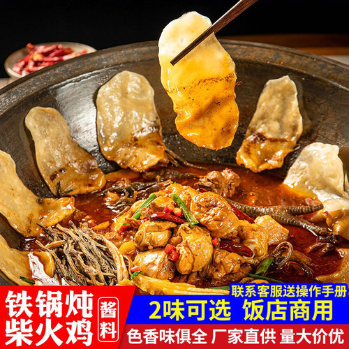 地锅鸡底料柴火鸡酱料餐饮开店