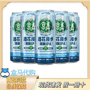【盒马代购】京A酒花漫步轻盈浑浊精酿IPA500ml热带水果香气精酿