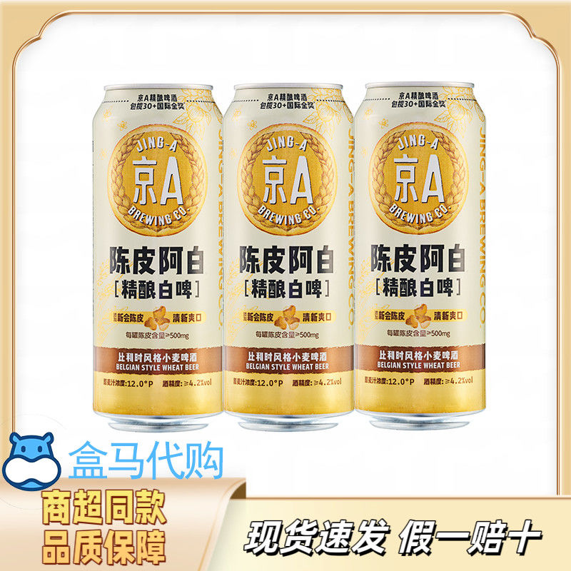 【盒马代购】京A陈皮阿白精酿白啤小麦啤酒比利时风味正品国产