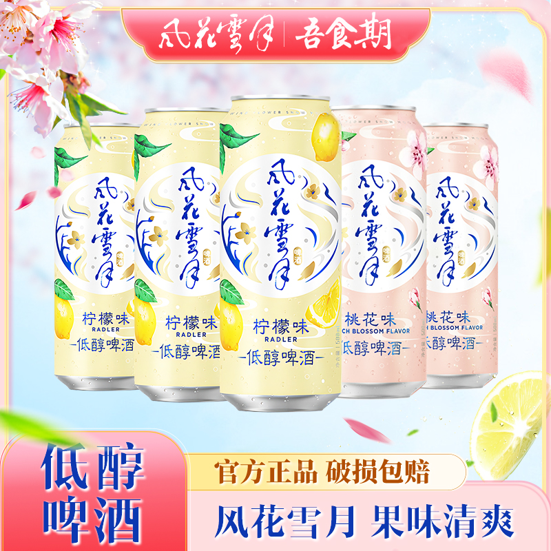 【低醇微醺】云南大理风花雪月啤酒低度女士低醇果味黄啤酒500ml