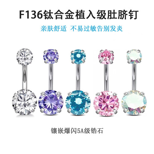 f136钛合金肚脐钉脐环圆形锆石防过敏内螺纹医用初次打孔养孔性感