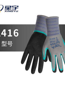 星宇舒适星A416橡胶皱纹防滑耐磨双层透气柔软户外工作手套