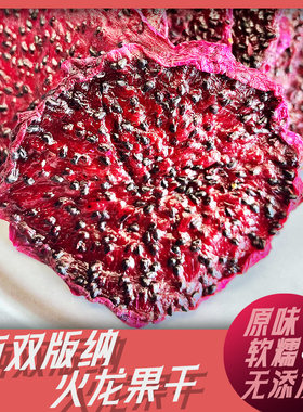 西双版纳无添加火龙果干