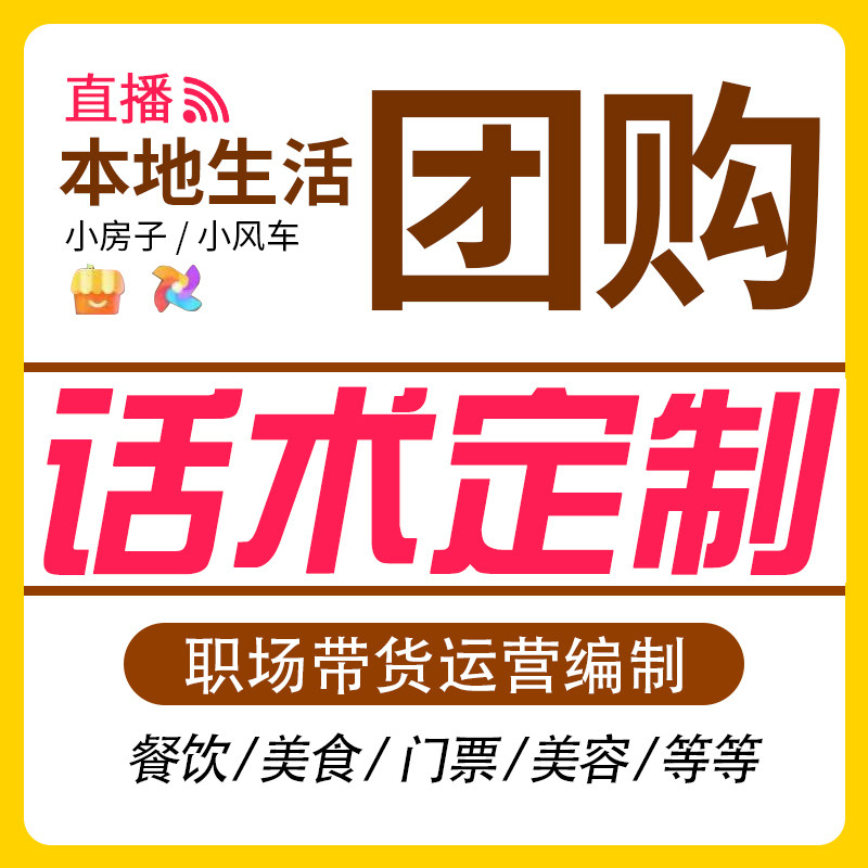 本地生活团购 直播话术定制 口播话术录音脚本框架设计