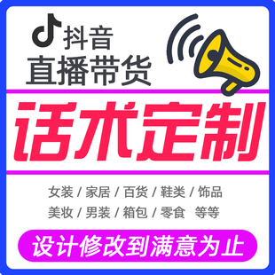 主播产品话术讲解文案设计抖音口播语术设定定制 直播带货话术