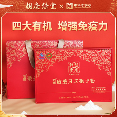 【顺丰快递】胡庆余堂破壁灵芝孢子粉礼盒42袋/盒