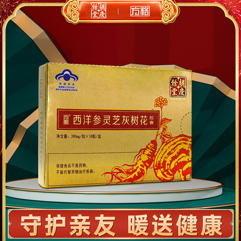 【胡庆余堂方格牌】西洋参灵芝灰树花胶囊方格牌增强免疫养生