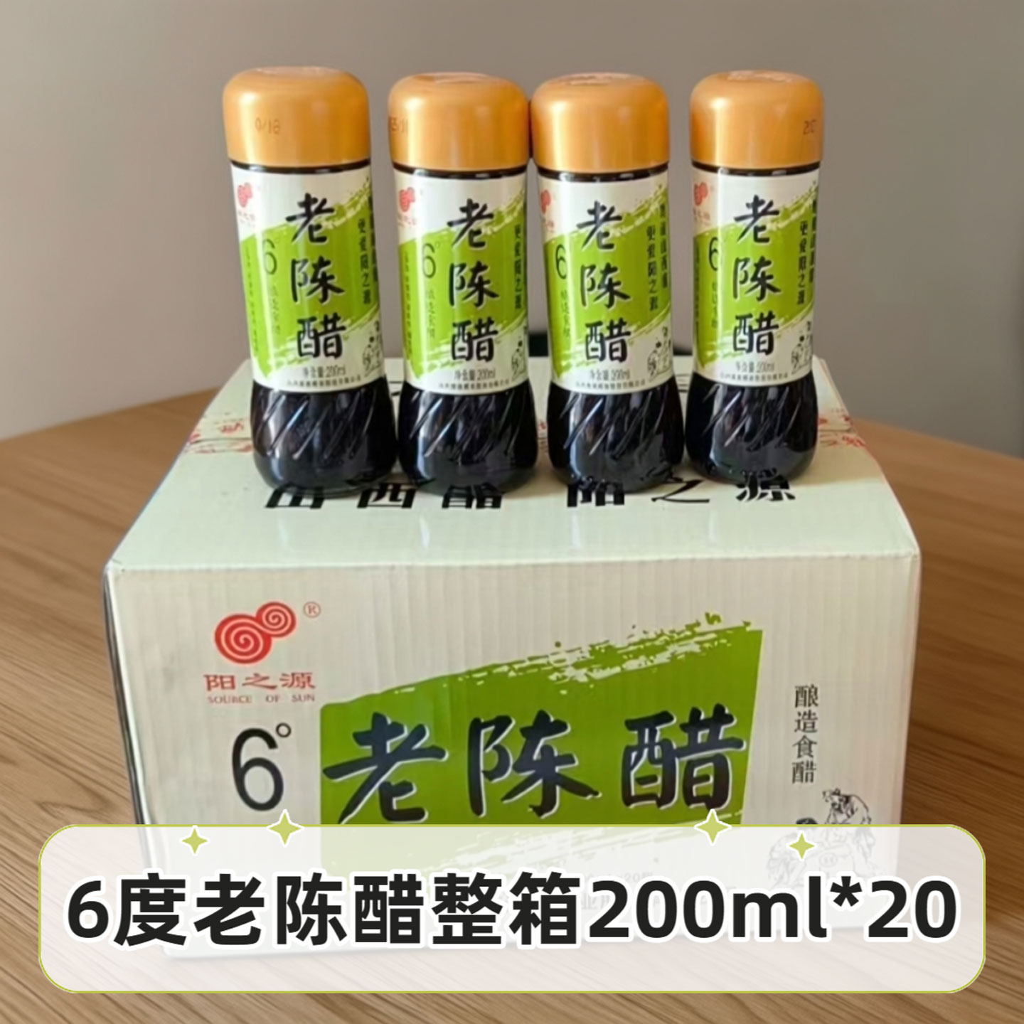 山西晋城特产阳城阳之源6°老陈醋200ml*20整箱饺子醋家用食醋