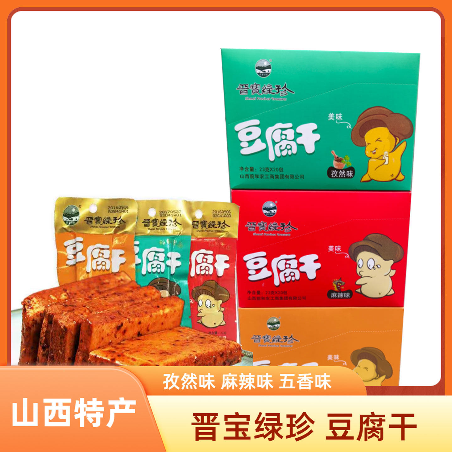 山西晋城高平特产晋宝绿珍豆腐干麻辣五香孜然真空小包装办公零食
