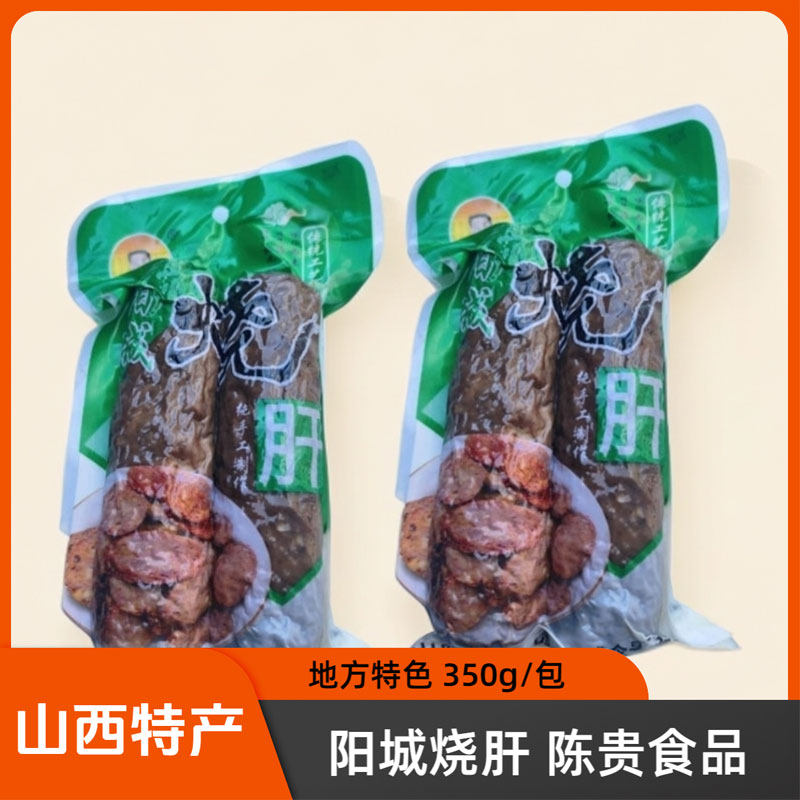 山西晋城特产阳城烧肝350g下酒菜美食陈贵食品特色小吃地方名吃