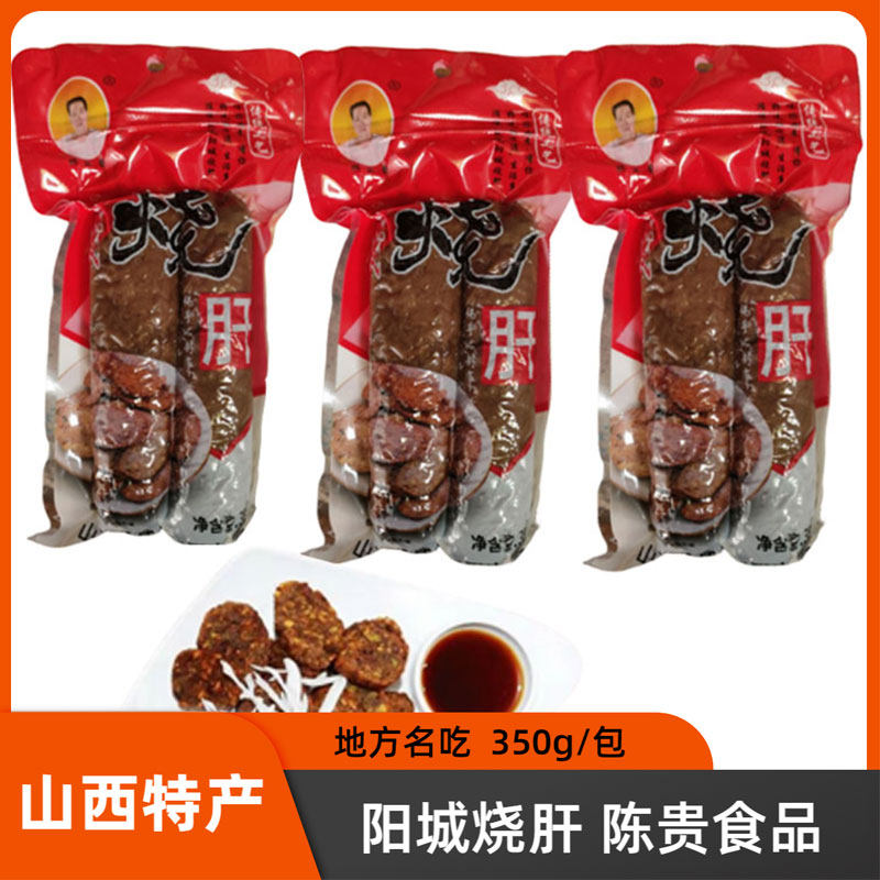 山西晋城特产陈三贵阳城烧肝350g下酒菜美食特色小吃地方名吃