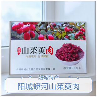 山西晋城特产阳城蟒河山茱萸肉100g实惠装泡茶煮粥炖肉