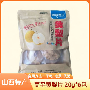 山西晋城特产高平夏普赛尔黄梨片120g干吃泡水泡茶煲汤水果干