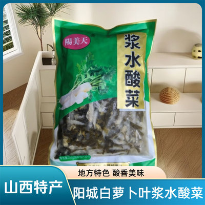山西晋城阳城特产阳美天浆水酸菜350g传统白萝卜叶浆水酸菜