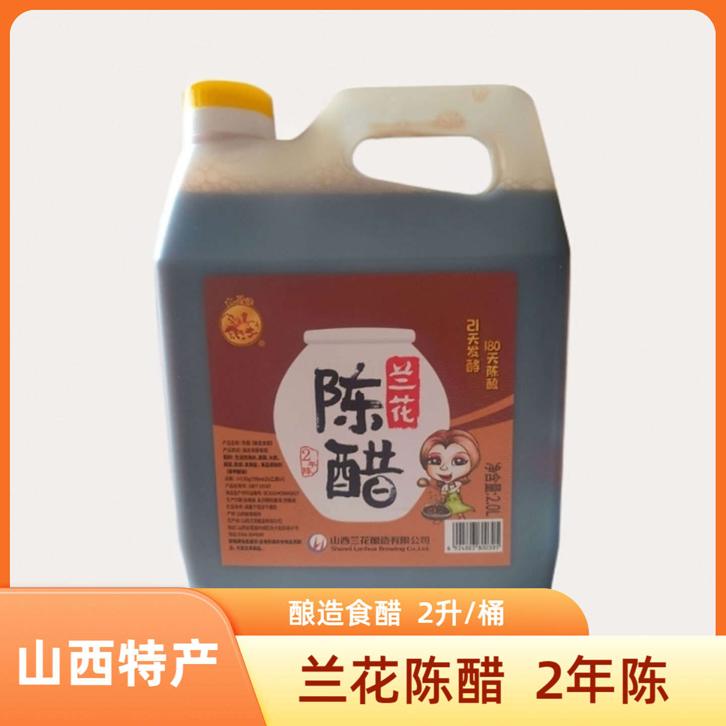 山西晋城特产兰花陈醋2年陈2L家用调味炒菜饺子醋食醋山西醋正宗
