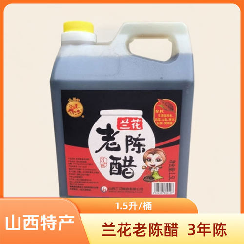 山西特产兰花老陈醋1.5L三年陈食醋凉拌饺子家用食醋腌蒜醋晋城