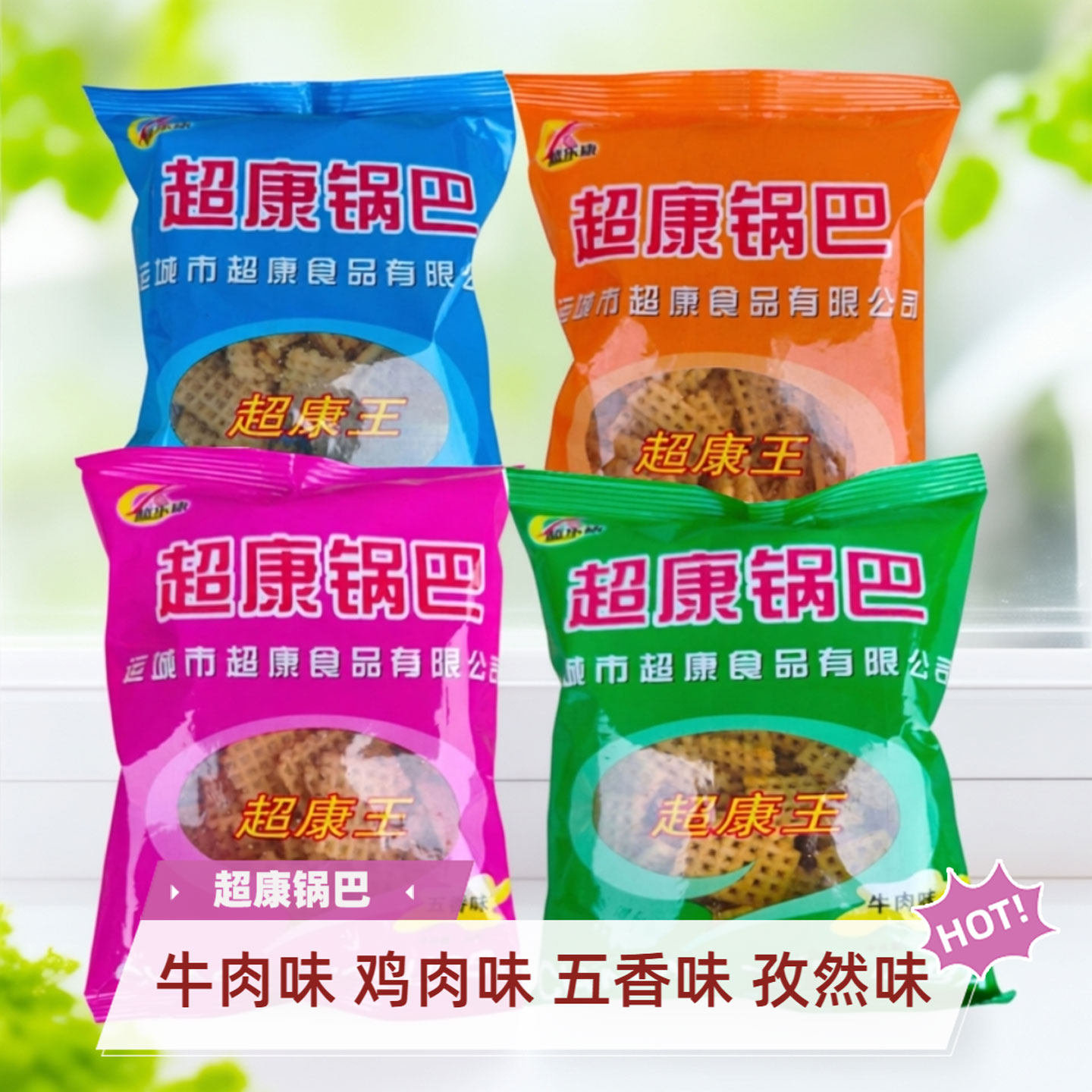 超康锅巴90g/包山西特产解馋零食运城五香味孜然味鸡肉味牛肉味