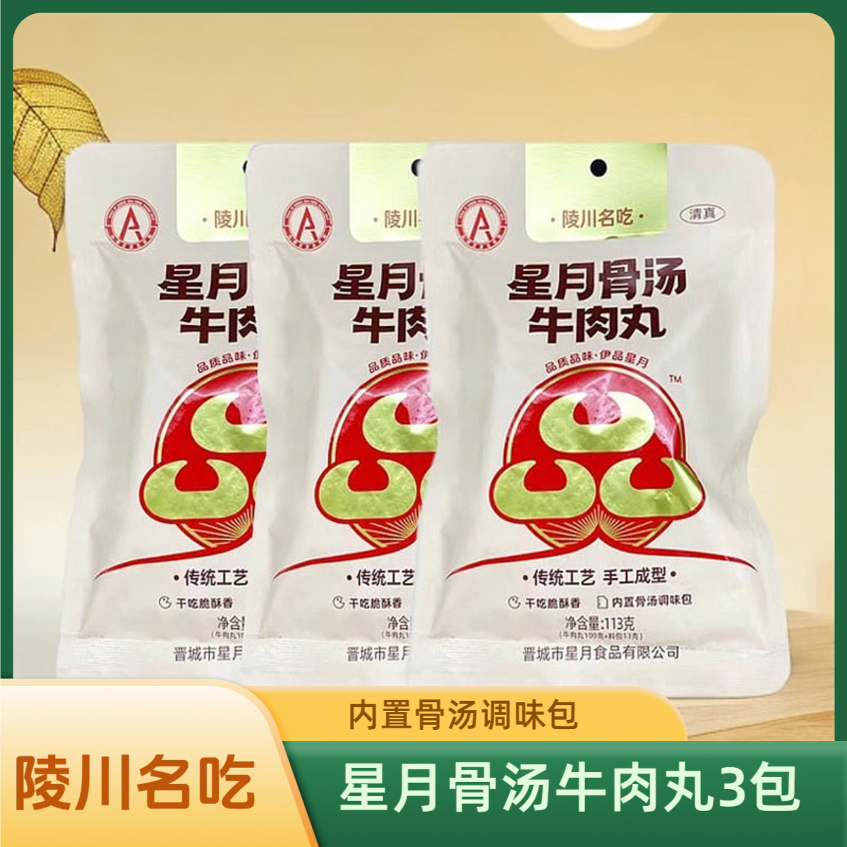 山西晋城特产星月骨汤牛肉丸100g*3牛肉丸玉米淀粉丸子酥脆骨汤