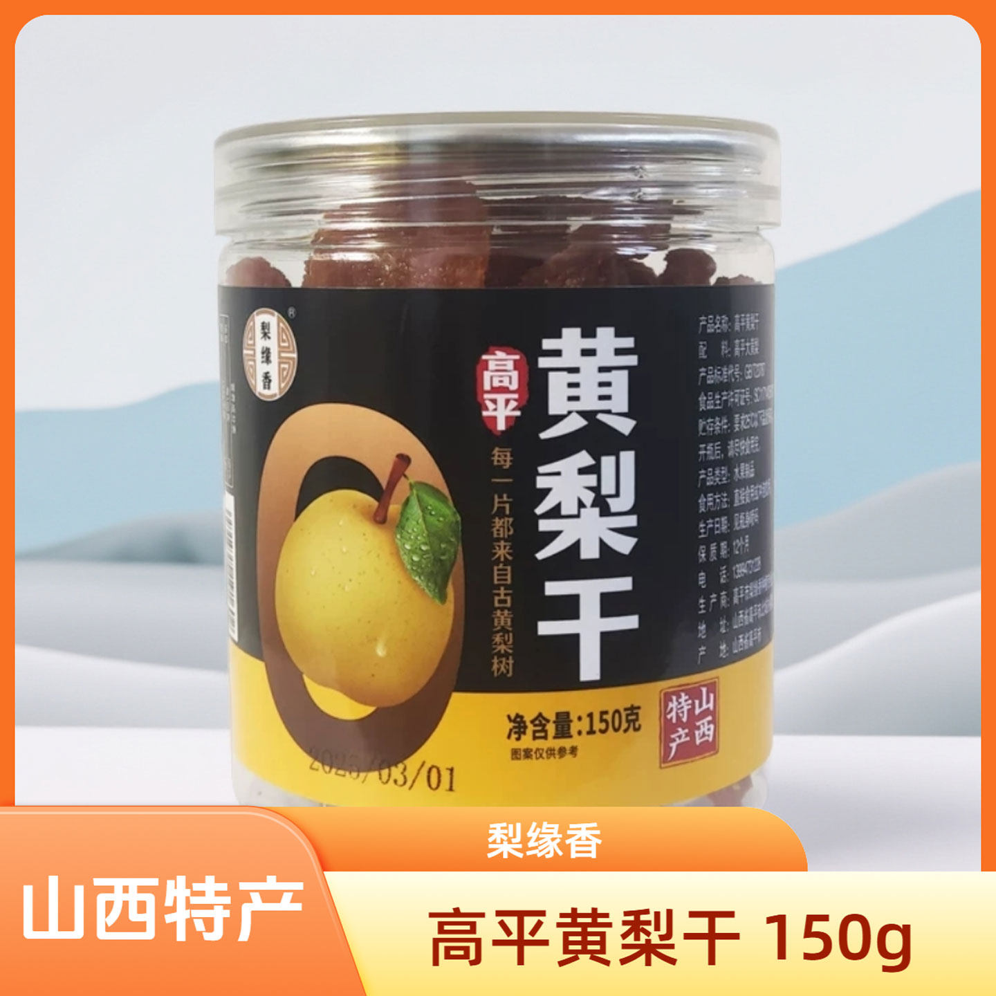 山西晋城特产高平黄梨片150g/瓶梨缘香干吃泡水