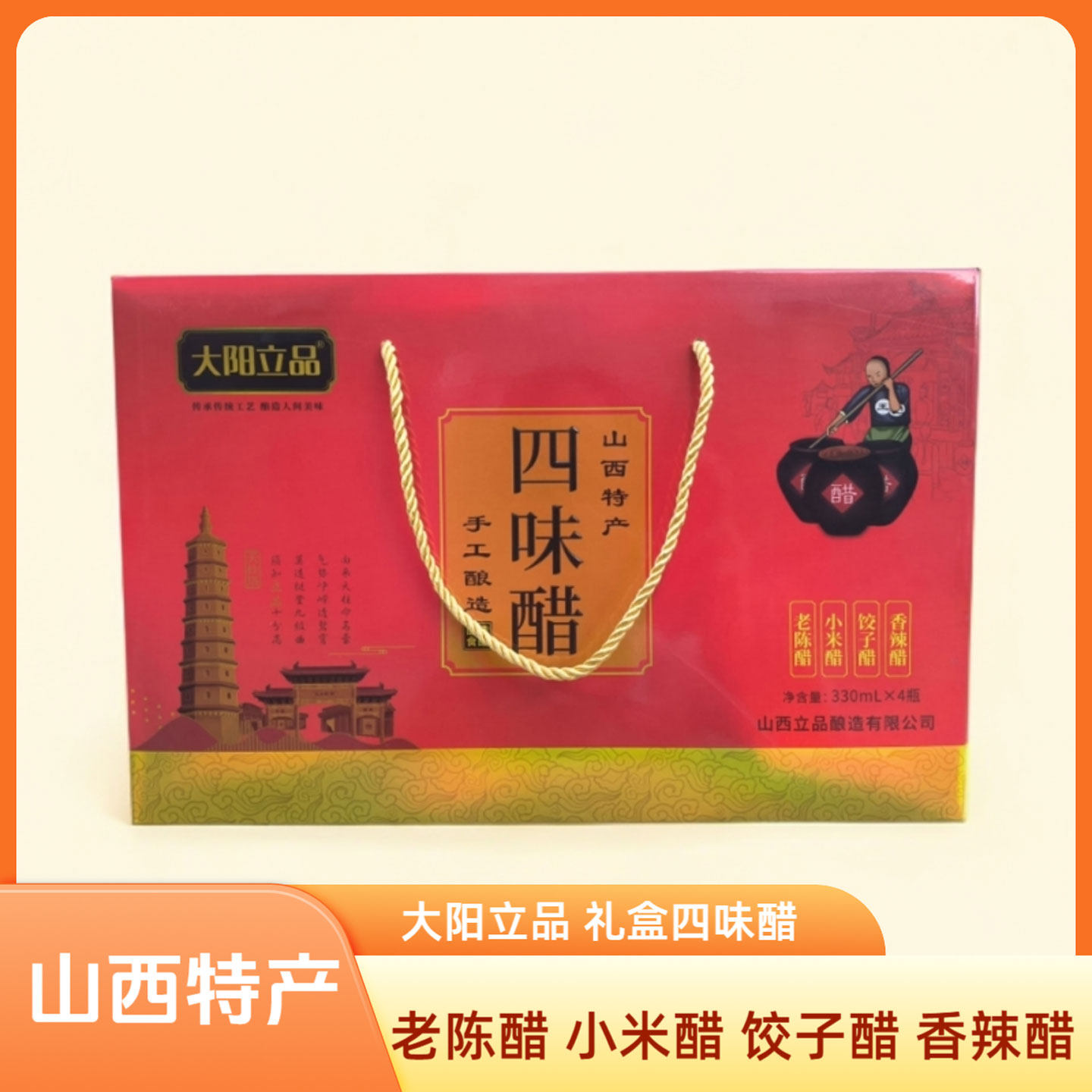 山西特产晋城大阳立品礼盒四味醋老陈醋小米醋饺子醋香辣醋