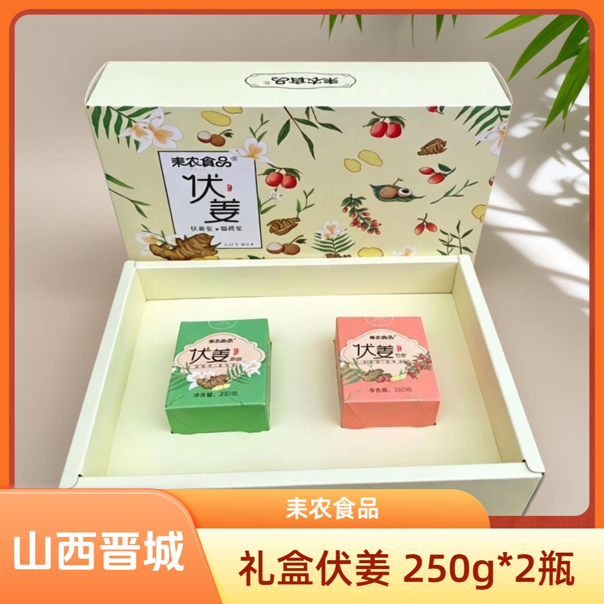 山西晋城特产耒农伏姜250g*2礼盒装红枣味枸杞味桂圆味原味